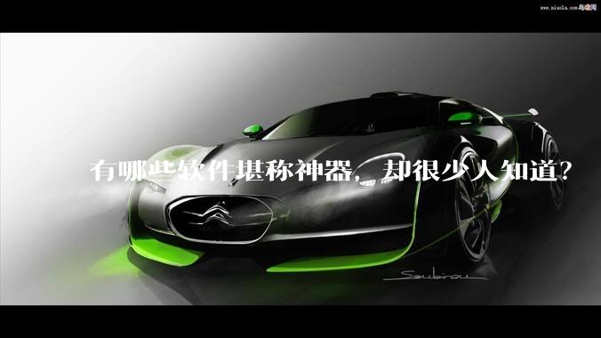 有哪些软件堪称神器，却很少人知道？