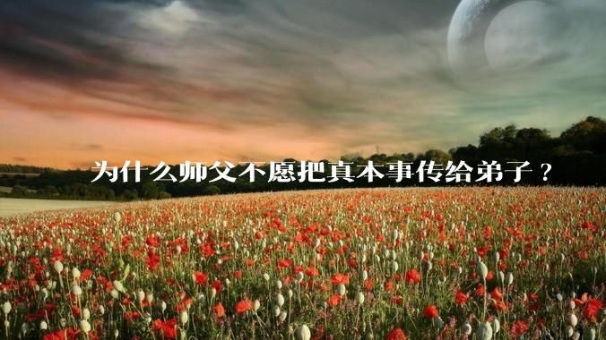 为什么师父不愿把真本事传给弟子?