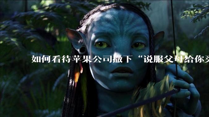 如何看待苹果公司撤下“说服父母给你买一台 Mac”的广告***，上线仅一天？