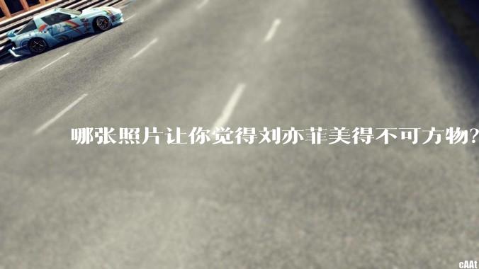 哪张照片让你觉得刘亦菲美得不可方物？