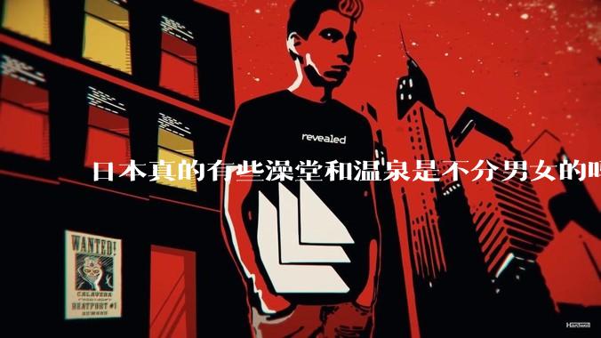日本真的有些澡堂和温泉是不分男女的吗？有人去过不分男女的那种吗？
