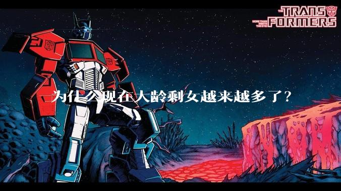 为什么现在大龄剩女越来越多了？