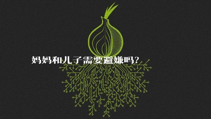 妈妈和儿子需要避嫌吗？
