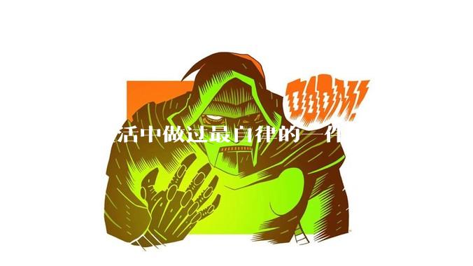 你生活中做过最自律的一件事是什么？