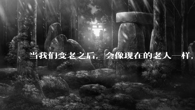 当我们变老之后，会像现在的老人一样，几乎完全不懂“手机电脑”这类新出现的电子产品吗？