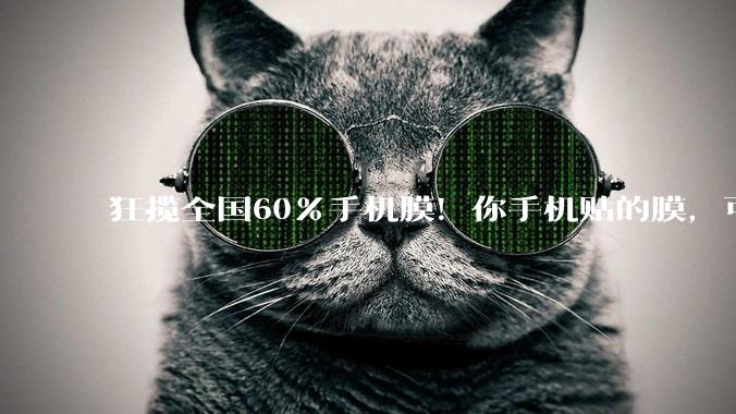 狂揽全国60%手机膜！你手机贴的膜，可能来自这里→_中小企业_芯片_太湖