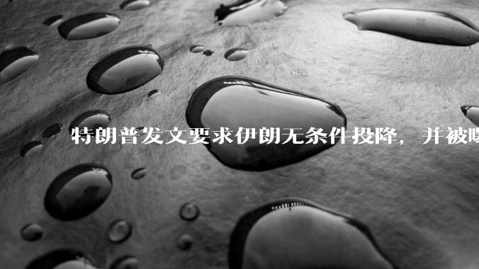 特朗普发文要求伊朗无条件投降，并被曝考虑加入对伊空袭，有哪些目的？伊朗会弃核求生吗？