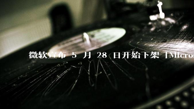 微软宣布 5 月 28 日开始下架「Microsoft 远程桌面」应用，背后原因有哪些？