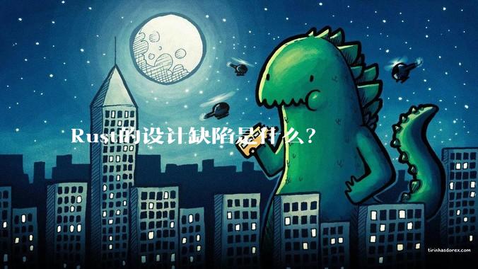Rust的设计缺陷是什么？