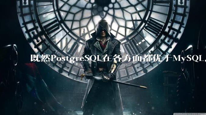 既然PostgreSQL在各方面都优于MySQL，为什么国内大部分互联网公司还坚持使用MySQL？