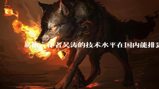 易语言作者吴涛的技术水平在国内能排到什么级别？