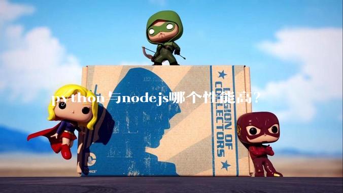 python与nodejs哪个性能高？