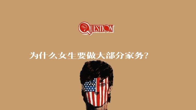 为什么女生要做大部分家务？