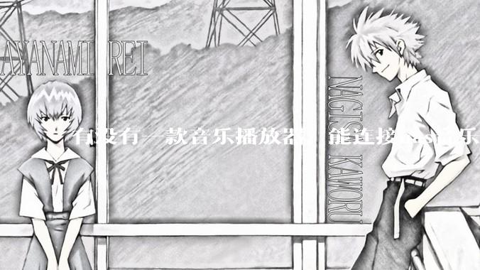 有没有一款音乐播放器，能连接nas音乐，创建音乐库，自动匹配歌词封面等等？类似infuse的概念呢？