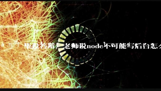 毕设答辩，老师说node不可能写后台怎么办?