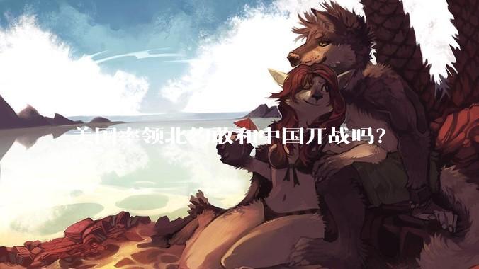 美国率领北约敢和中国开战吗？