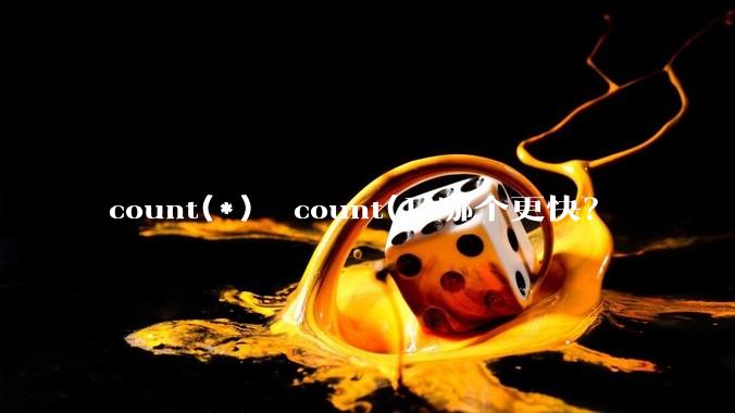 count(*)  count(1)哪个更快？