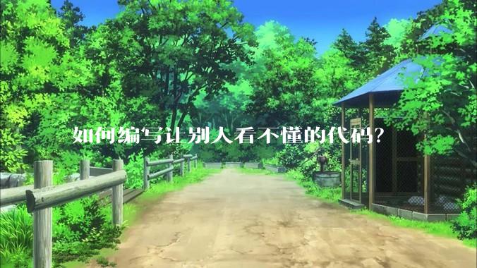 如何编写让别人看不懂的代码？