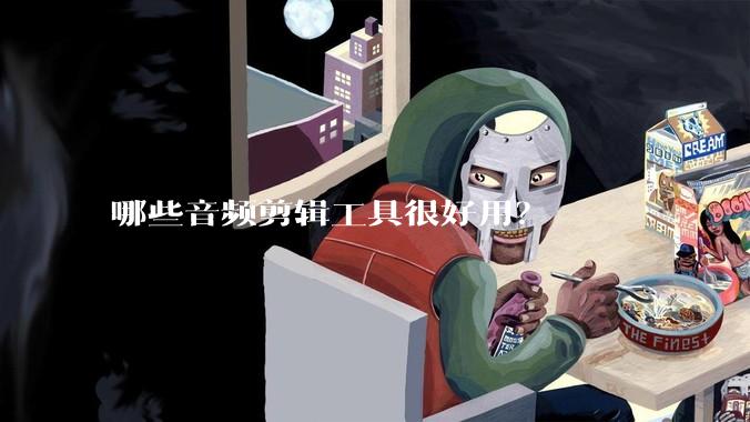 哪些音频剪辑工具很好用？