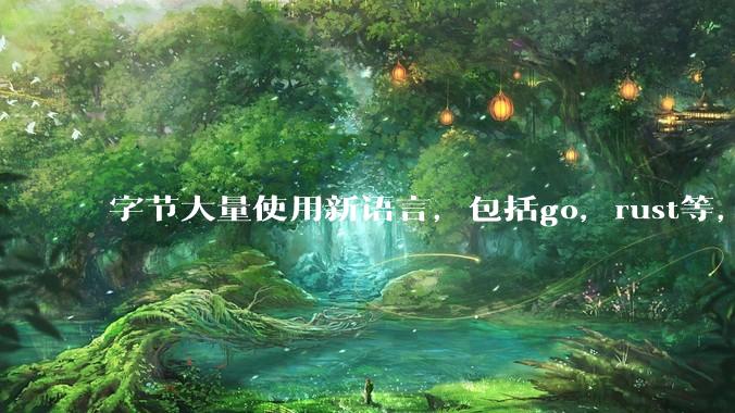 字节大量使用新语言，包括go，rust等，为什么阿里一直都抱着j***a不松手？