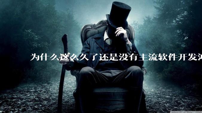 为什么这么久了还是没有主流软件开发鸿蒙版？