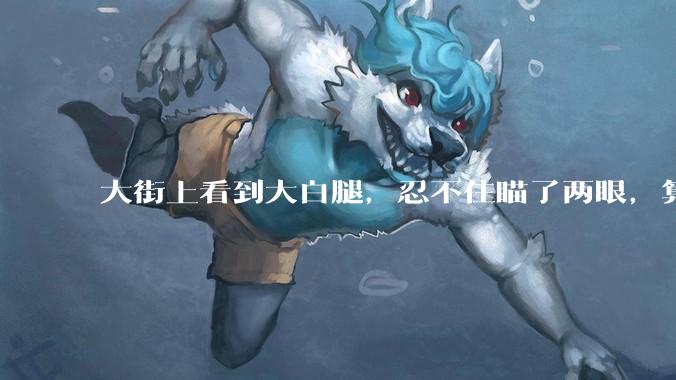 大街上看到大白腿，忍不住瞄了两眼，算不算不尊重女性？
