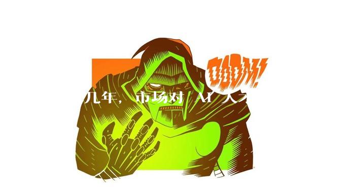未来几年，市场对 AI 人才的需求会集中在哪几个方向？