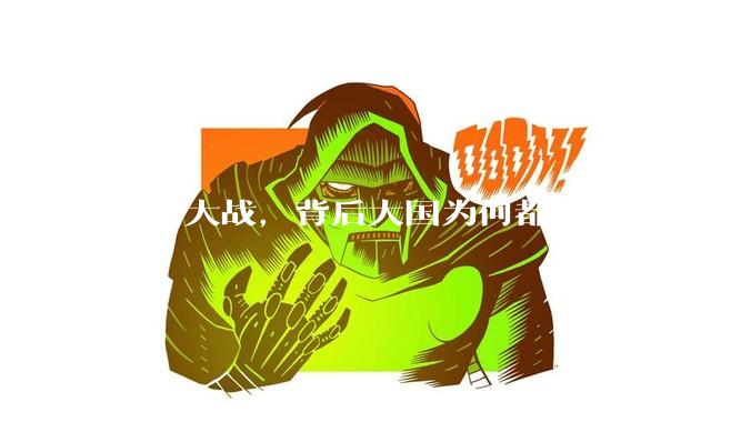 印巴大战，背后大国为何都不发声？